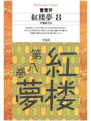 cover image of 紅楼夢: 8